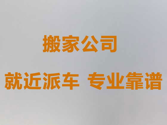 重庆正规搬家公司